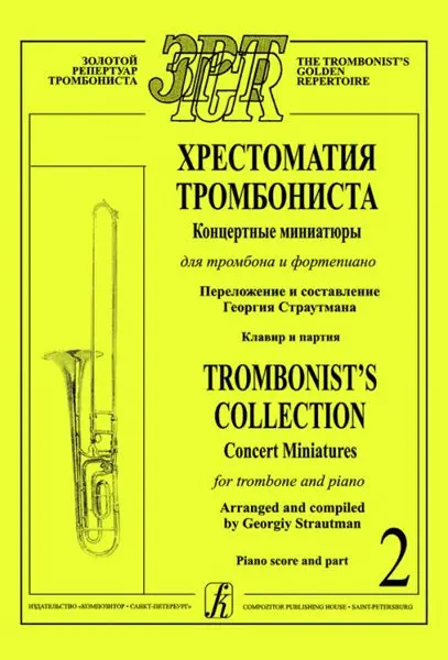 Учебное пособие Издательство «Композитор» Хрестоматия тромбониста. Концертн. миниатюры д/тромбона и ф-о. Том 2. Страутман Г.