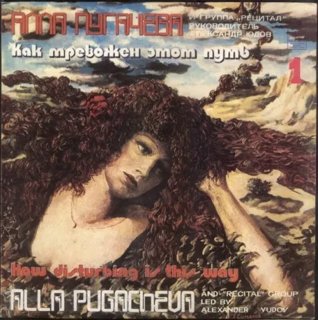 АЛЛА ПУГАЧЕВА - Как Тревожен Этот Путь (1) (LP , Used)