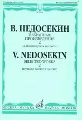 Ноты Издательство «Музыка» Избранные произведения. Баян в камерном ансамбле. Выпуск 2. Недосекин В.