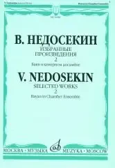 Ноты Издательство «Музыка» Избранные произведения. Баян в камерном ансамбле. Выпуск 2. Недосекин В.