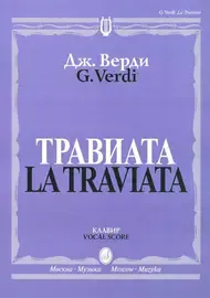 Ноты Издательство «Музыка» Травиата. Опера в трех действиях. Клавир. Верди Дж.