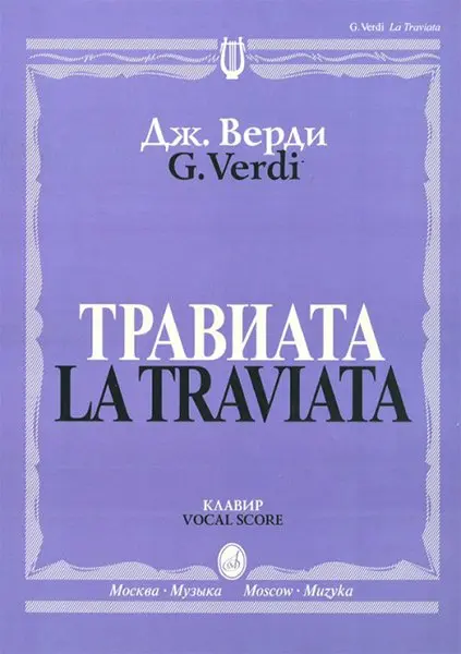 Ноты Издательство «Музыка» Травиата. Опера в трех действиях. Клавир. Верди Дж.