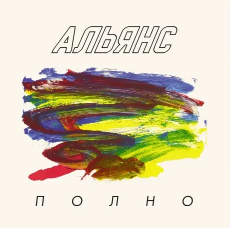 Виниловая пластинка АЛЬЯНС – Полно