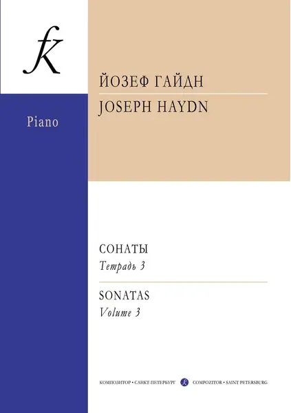 Ноты Издательство «Композитор» Сонаты для фортепиано. Тетрадь 3. Гайдн Й.