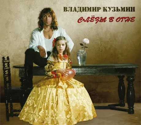 ВЛАДИМИР КУЗЬМИН - Слезы В Огне (CD, Digipak)