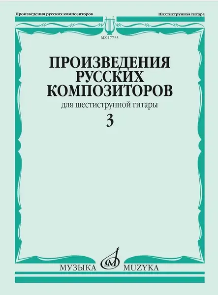 Ноты Издательство «Музыка» Произведения русских композиторов для шестиструнной гитары. Выпуск 3