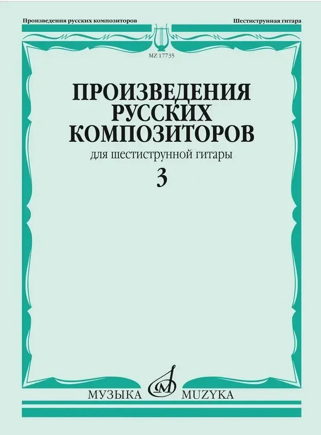 Ноты Издательство «Музыка» Произведения русских композиторов для шестиструнной гитары. Выпуск 3