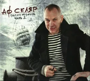 CD-диск Александр Ф. Скляр – Песни моряков. Часть 2