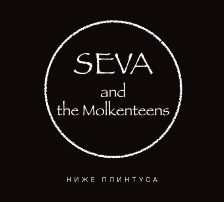 SEVA AND THE MOLKENTEENS - Ниже Плинтуса (CD, Digipak)