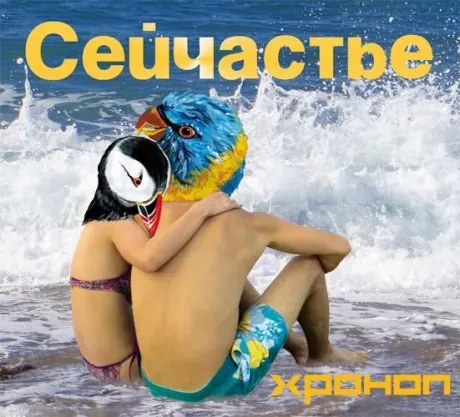 ХРОНОП - Сейчастье (CD, Digipak)