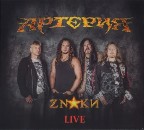 АРТЕРИЯ - Знаки Live (2CD+DVD)