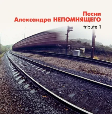 CD-диск CD-диск Александр Непомнящий – Песни Александра Непомнящего. Tribute 1