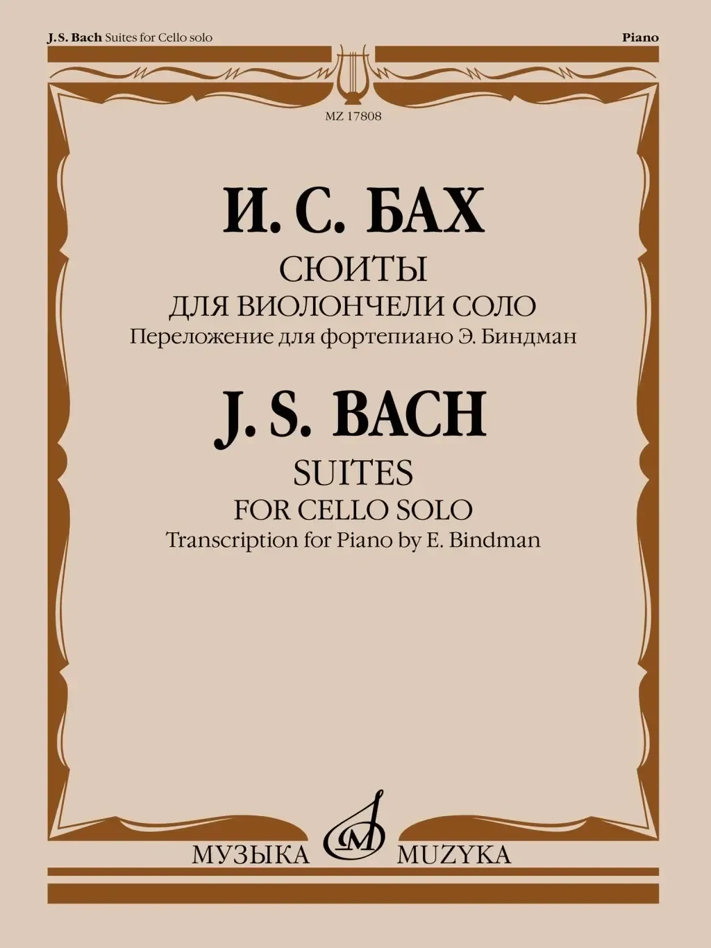 Ноты Издательство «Музыка» Сюиты для виолончели соло. Переложение для фортепиано. Бах И. С.