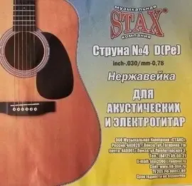 Струна одиночная для акустической гитары STAX S25 .030