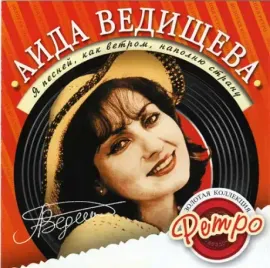CD-диск АИДА ВЕДИЩЕВА – Золотая Коллекция Ретро. Я Песней, Как Ветром, Наполню Страну