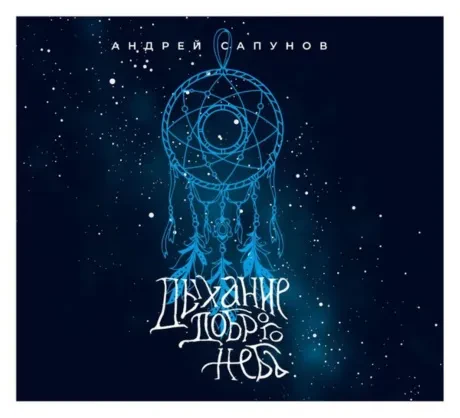 АНДРЕЙ САПУНОВ - Дыхание Доброго Неба (CD+DVD, Slipcase)