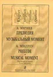 Ноты Издательство «Композитор» Прелюдия. Музыкальный момент. Для квартета контрабасов. Мирзоев А.