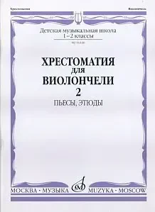 Учебное пособие Издательство «Музыка» 16166МИ Хрестоматия для виолончели. 1-2 кл. ДМШ. Пьесы, этюды. Часть 2. И. Волчков