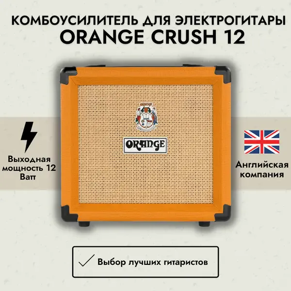 Комбоусилитель для электрогитары Orange Crush 12