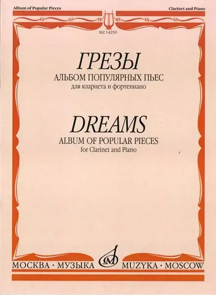 Ноты Издательство «Музыка» Грезы. Альбом популярных пьес. Для кларнета и фортепиано