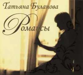 ТАТЬЯНА БУЛАНОВА - Романсы (CD, Digipak)