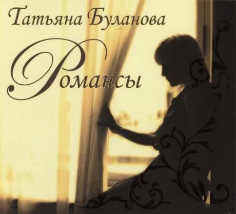 ТАТЬЯНА БУЛАНОВА - Романсы (CD, Digipak)