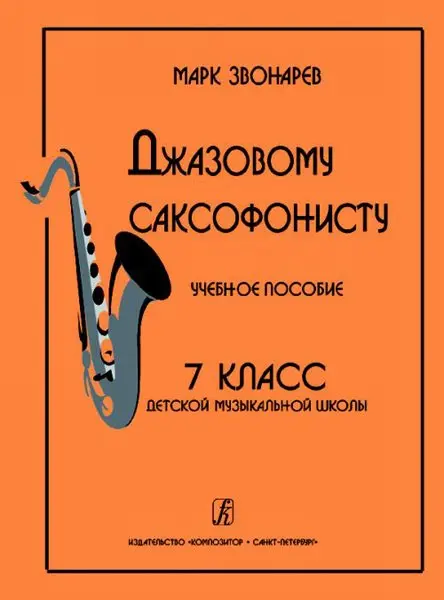 Учебное пособие Издательство «Композитор» Джазовому саксофонисту. 7-й класс ДМШ. Звонарев М.