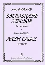 Ноты Издательство «Композитор» 12 этюдов для гитары. Кофанов А.