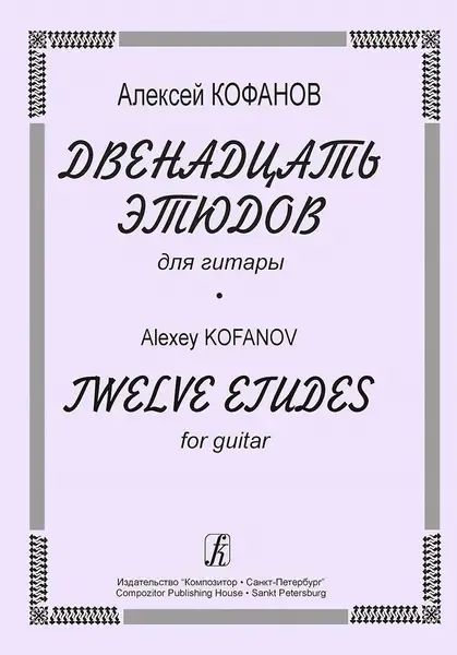 Ноты Издательство «Композитор» 12 этюдов для гитары. Кофанов А.