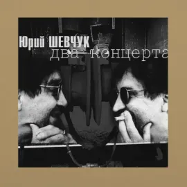 ЮРИЙ ШЕВЧУК - Два Концерта. Акустика (2CD, Digisleeve)