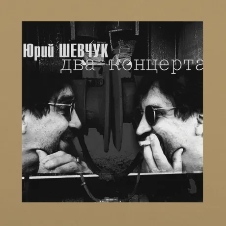 ЮРИЙ ШЕВЧУК - Два Концерта. Акустика (2CD, Digisleeve)
