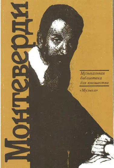 Книга Издательство «Музыка» 15349МИ Клаудио Монтеверди. Орфей из Кремоны. Скудина Г.