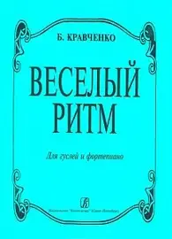 Ноты Издательство «Композитор» Веселый ритм. Для гуслей и фортепиано. Кравченко Б.