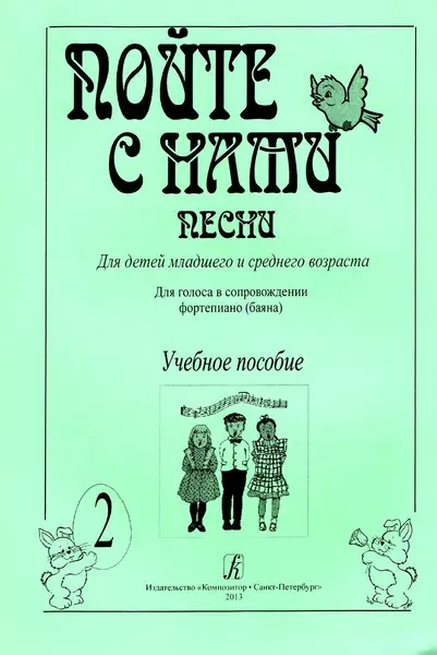 Ноты Издательство «Композитор» Пойте с нами. Выпуск 2. Песни для детей младшего и среднего возраста