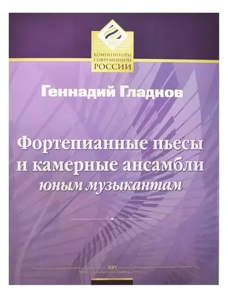 Ноты Издательство MPI Челябинск: Фортепианные пьесы и камерные ансамбли юным музыкантам. Гладков Г.