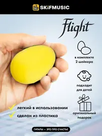 Шейкер-яйцо Flight FES-2 желтый, пластик, 2 штуки