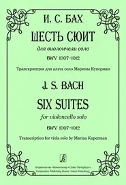 Ноты Издательство «Композитор» Шесть сюит для виолончели соло. Транскрипция для альта соло. Бах И.С.