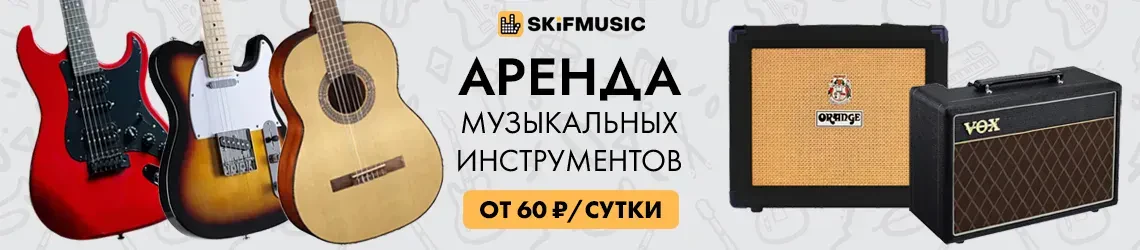 Аренда музинструментов ОСЕНЬ-ЗИМА