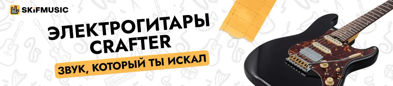 Электрогитары Crafter
