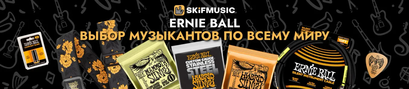 НОВЫЙ Ernie Ball осень 2025
