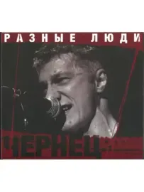 РАЗНЫЕ ЛЮДИ - Чернец (CD)