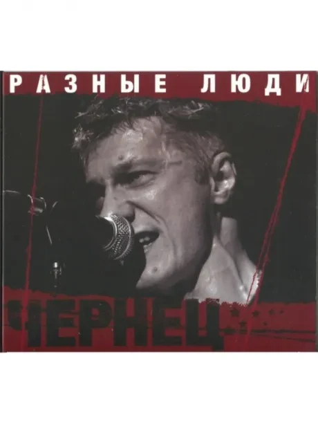 РАЗНЫЕ ЛЮДИ - Чернец (CD)