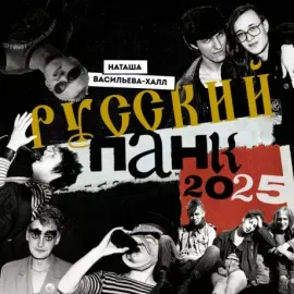НАТАША ВАСИЛЬЕВА-ХАЛЛ - Русский Панк 2025 (Календарь)