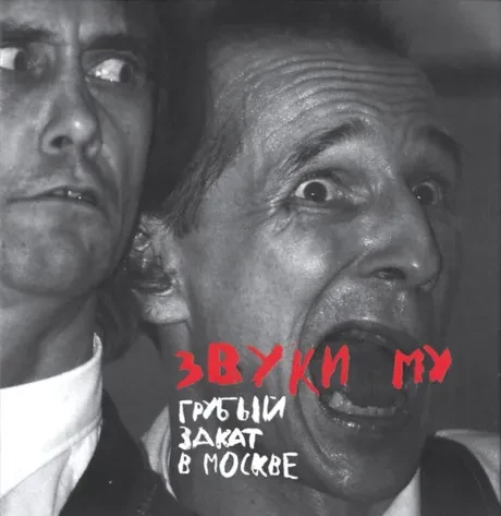 ЗВУКИ МУ - Грубый Закат В Москве (2CD+DVD, Box)