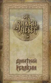 ДМИТРИЙ РЕВЯКИН - Знаки Небес (Книга)