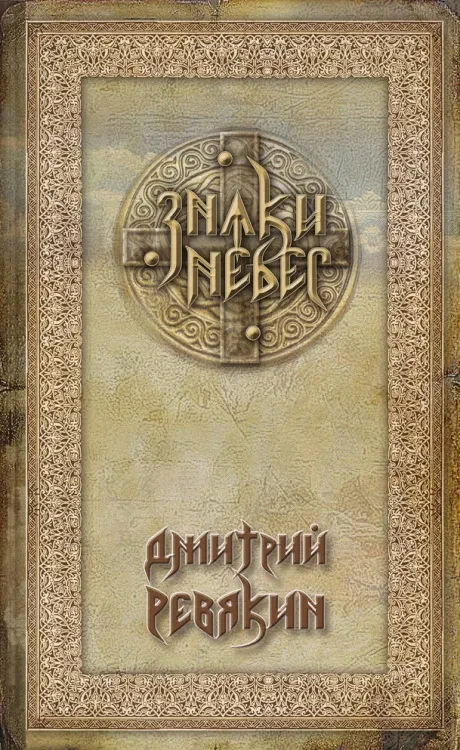 ДМИТРИЙ РЕВЯКИН - Знаки Небес (Книга)