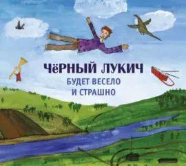 CD-диск Чёрный Лукич — Будет весело и страшно (Digipak)