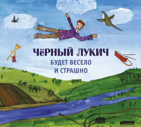 CD-диск Чёрный Лукич — Будет весело и страшно (Digipak)