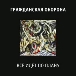Виниловая пластинка ГРАЖДАНСКАЯ ОБОРОНА – Всё Идёт По Плану