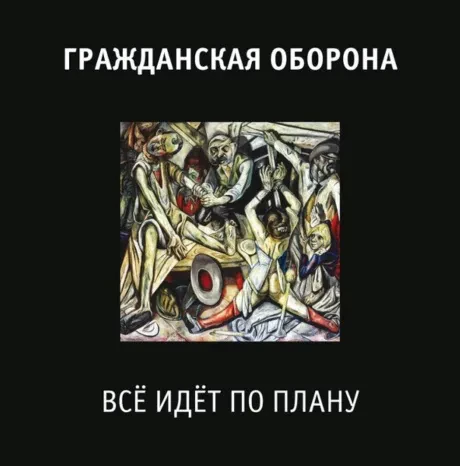Виниловая пластинка ГРАЖДАНСКАЯ ОБОРОНА – Всё Идёт По Плану
